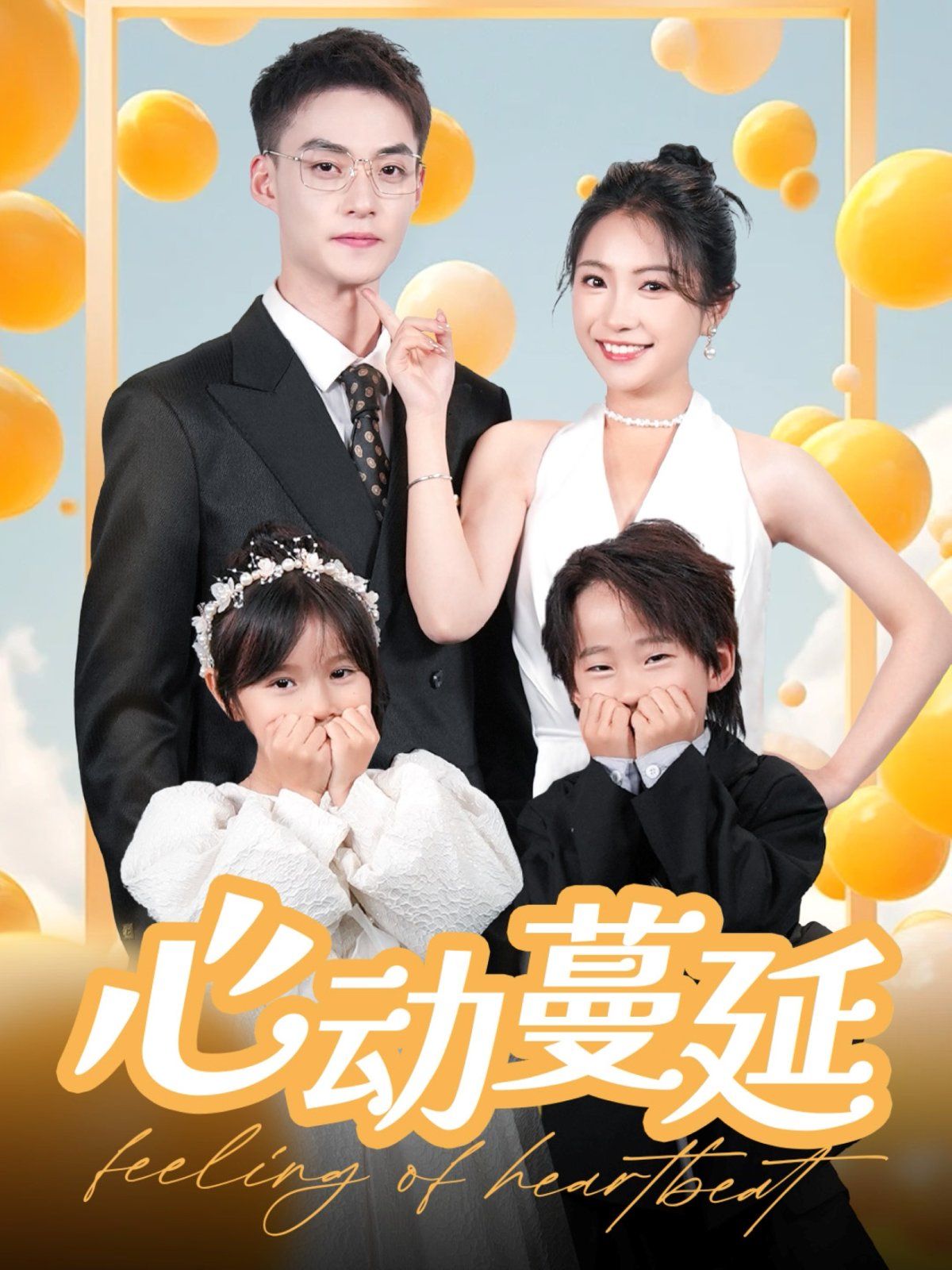 心动蔓延 第21-40集