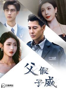 父假子威 第21-40集