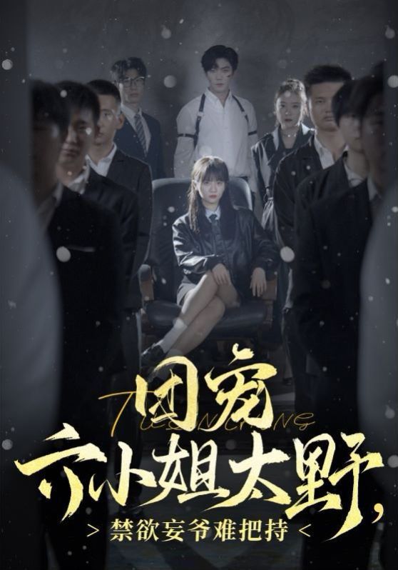 团宠六小姐太野，禁欲王爷难把持 第1-30集