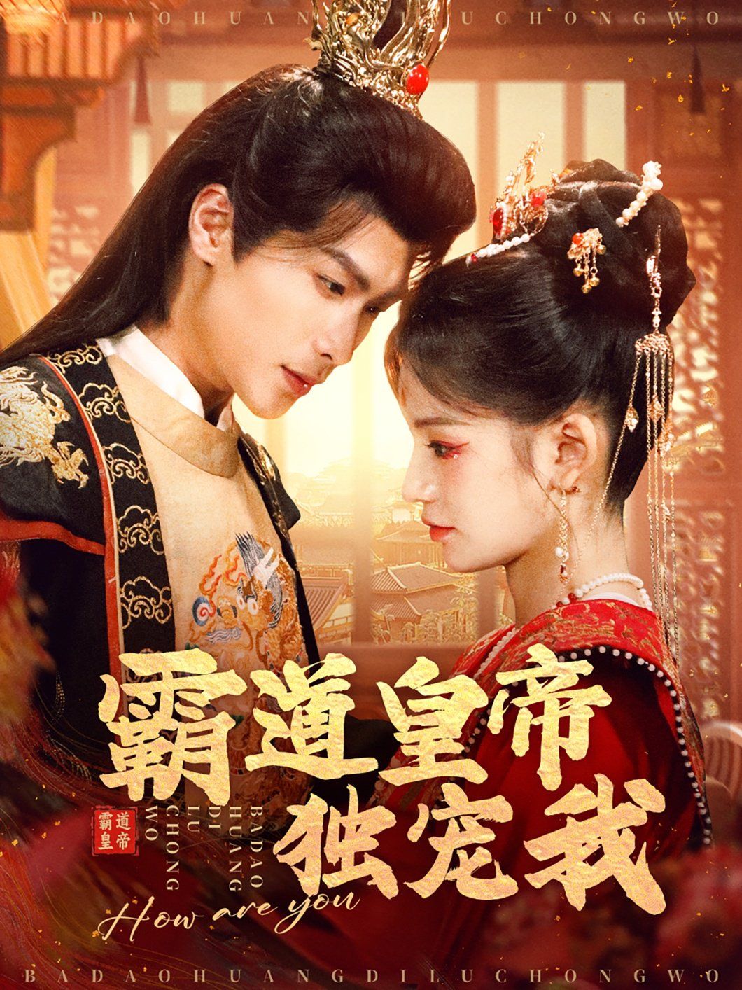 霸道皇帝独宠我 第41-60集