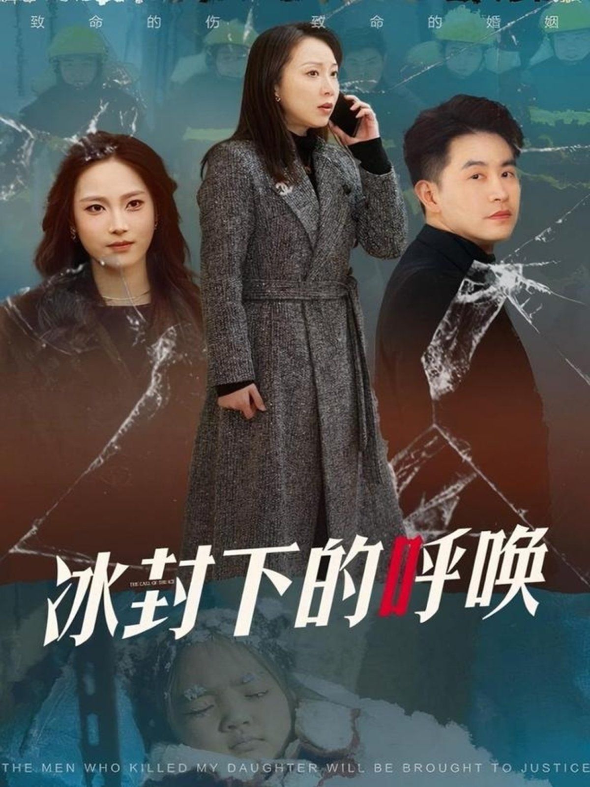 冰封下的呼唤 全集完结(大结局)