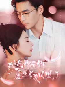 沈总你养的金丝雀变凤凰了 第1-20集