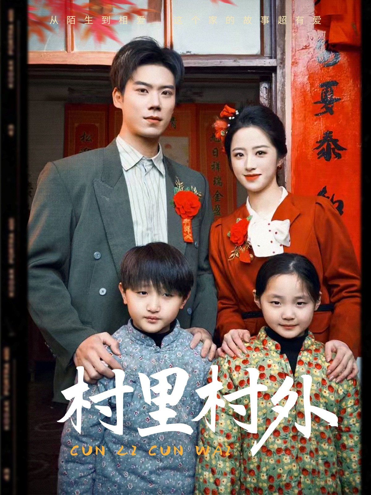 村里村外 第31-58集完结(大结局)