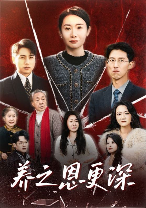 养之恩更深 第21-43集完结(大结局)