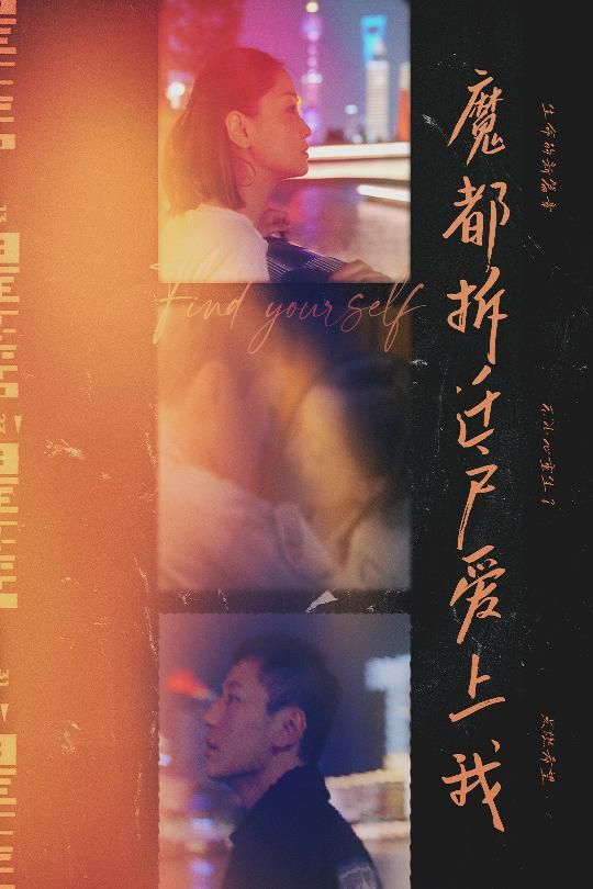 魔都拆迁户爱上我 第1-20集