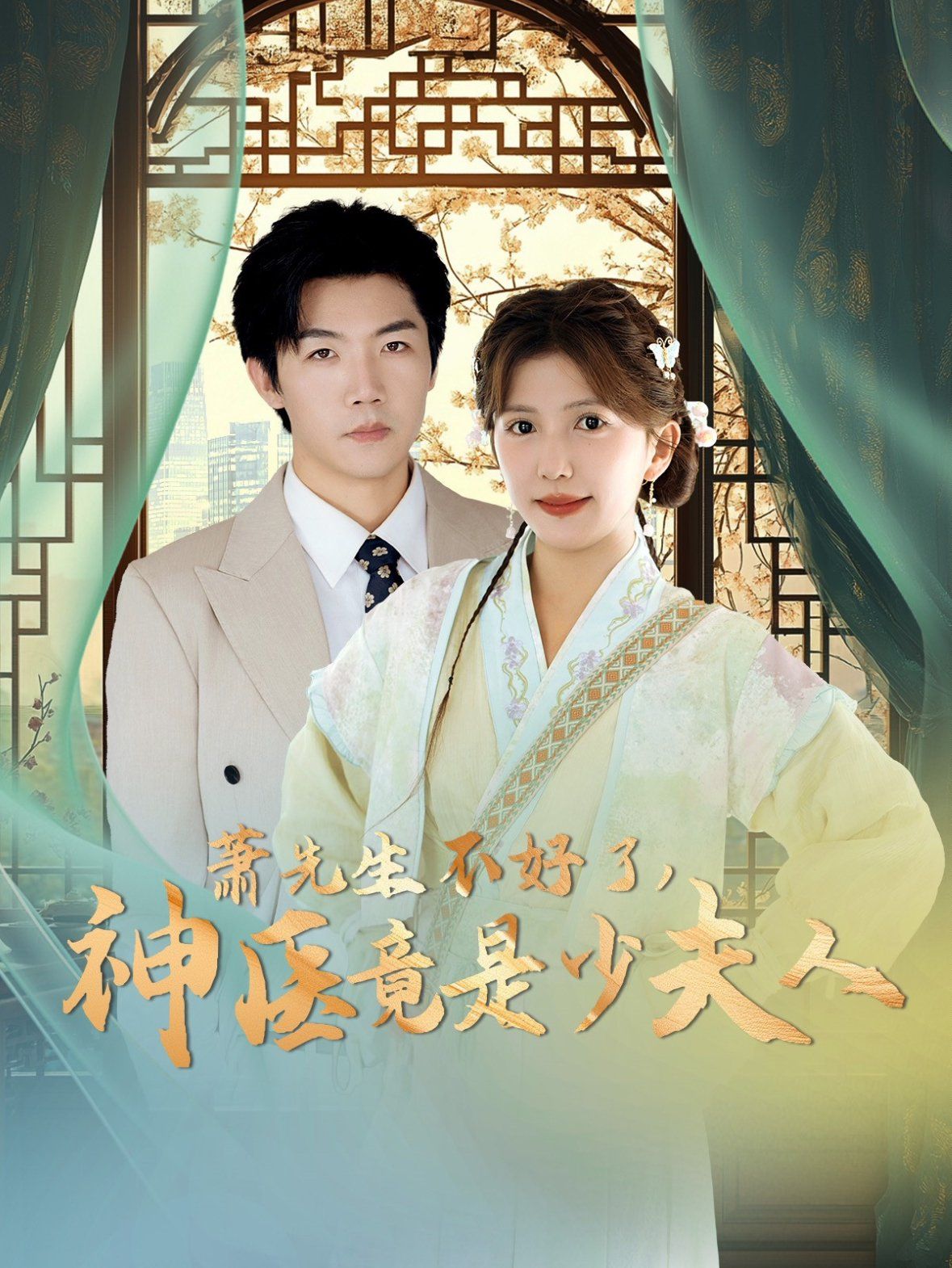 萧先生不好了神医竟是少夫人 第41-60集完结(大结局)