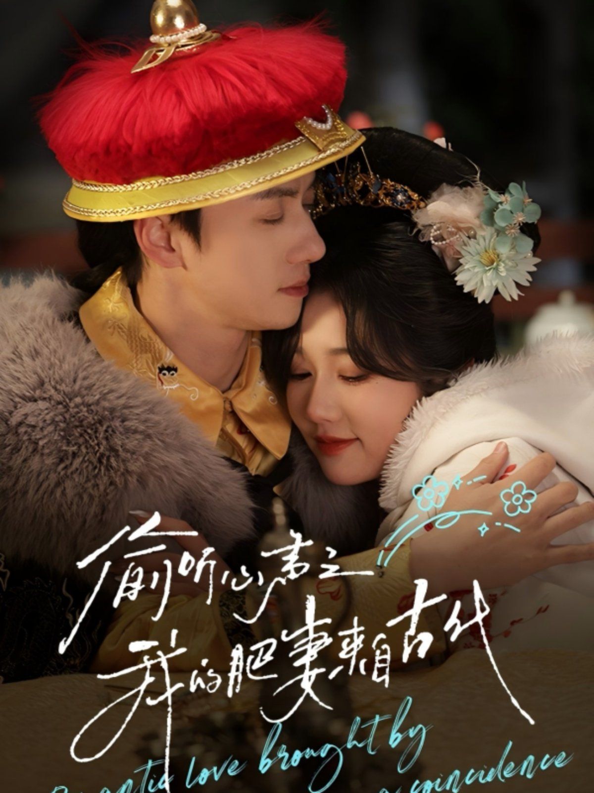 偷听心声之我的肥妻来自古代 第41-53集完结(大结局)