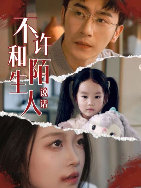 不许和陌生人说话 第21-40集