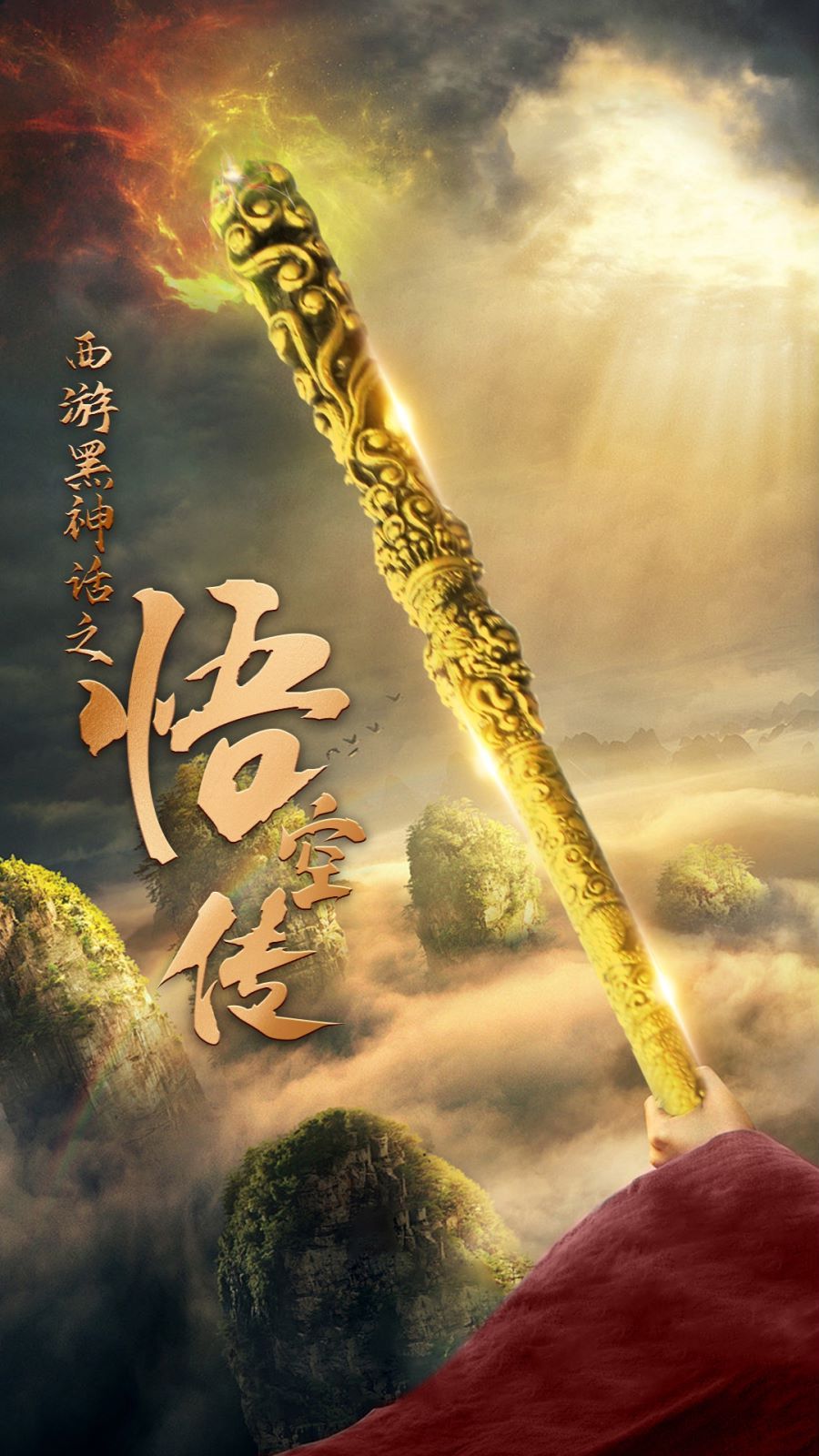 天命所归之悟空传 第1-20集