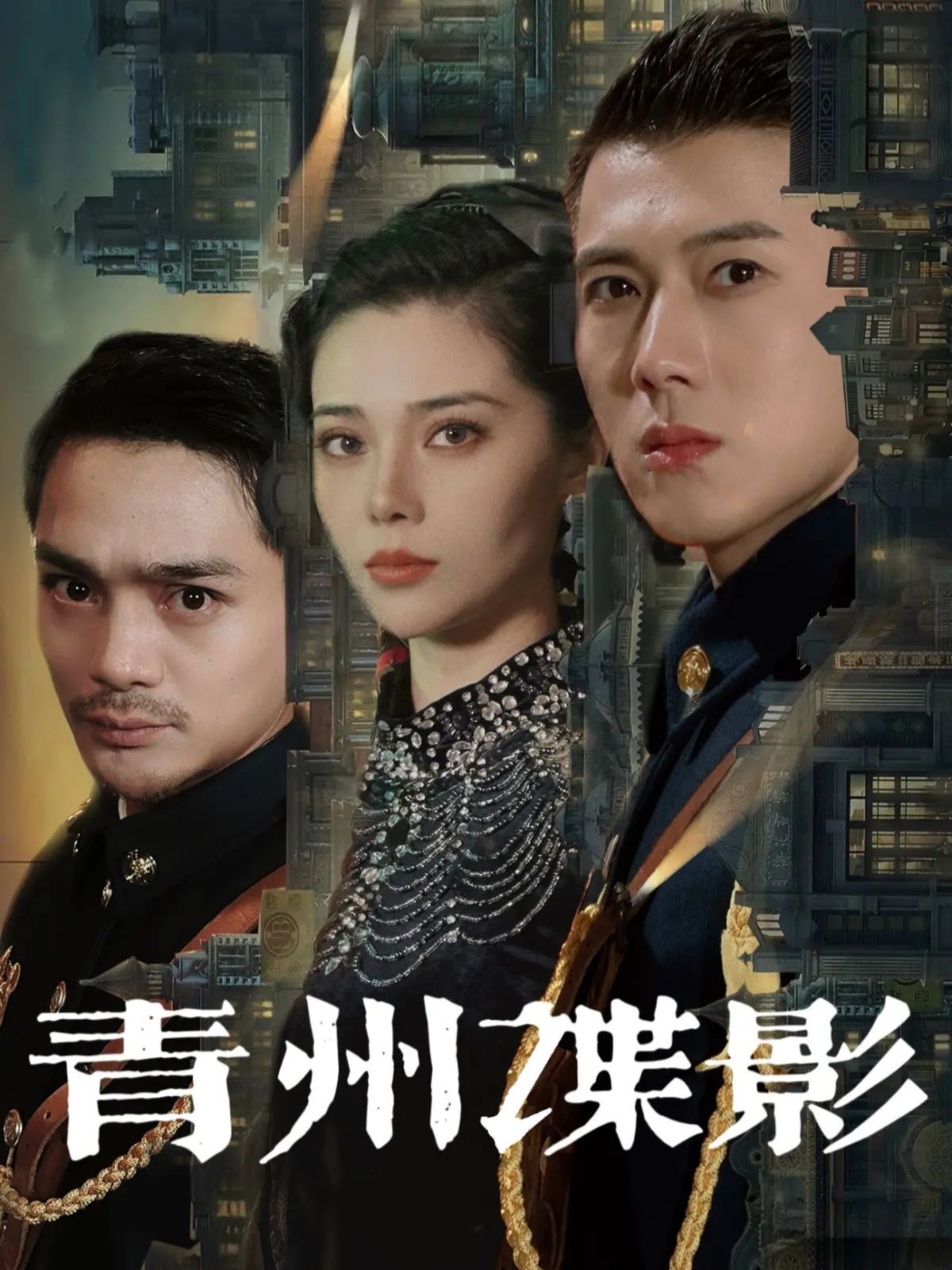 青州谍影 第41-60集