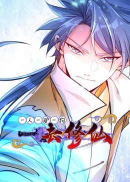 一人一驴一狗去修仙·动态漫画 第03集