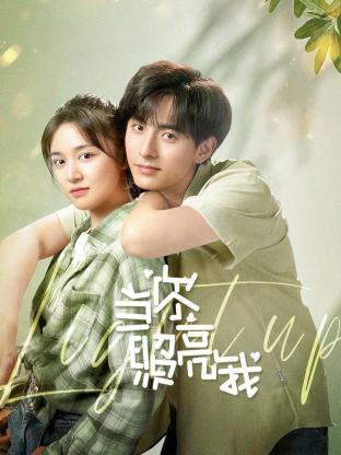 当你照亮我 第02集