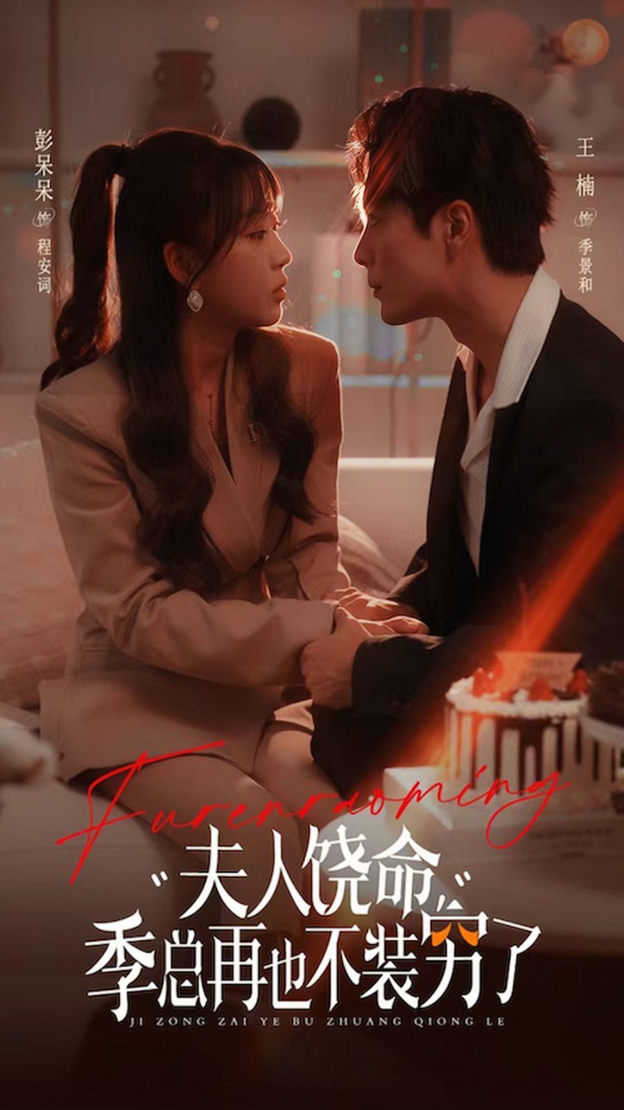 夫人饶命季总再也不装穷 第1-20集