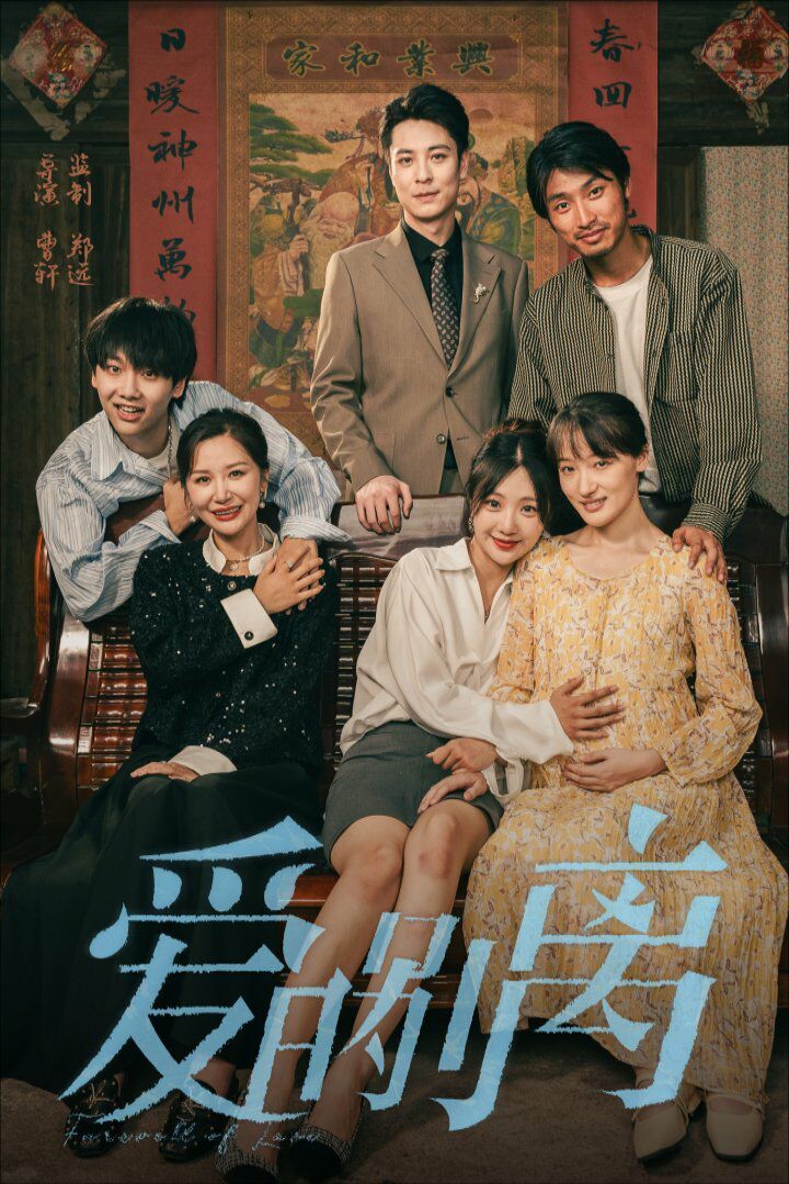 爱的别离 第21-40集