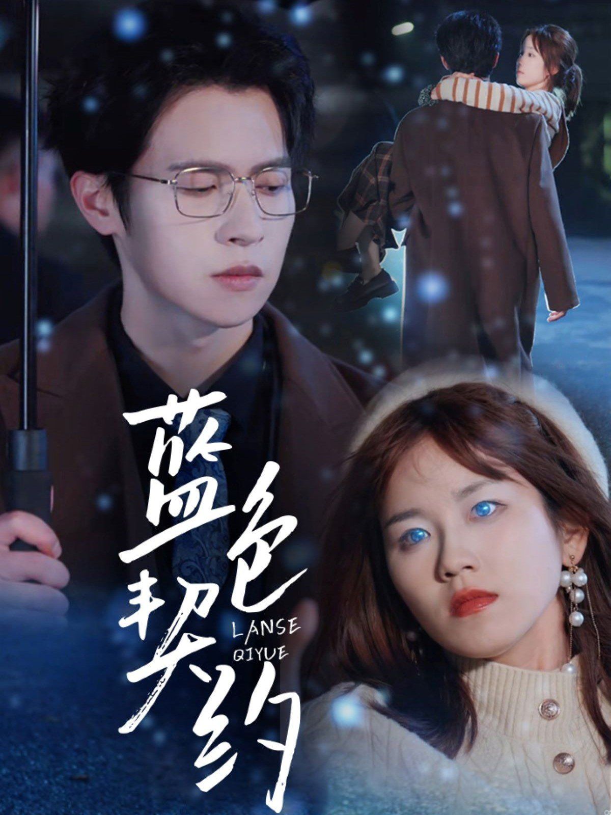 蓝色契约 第21-40集