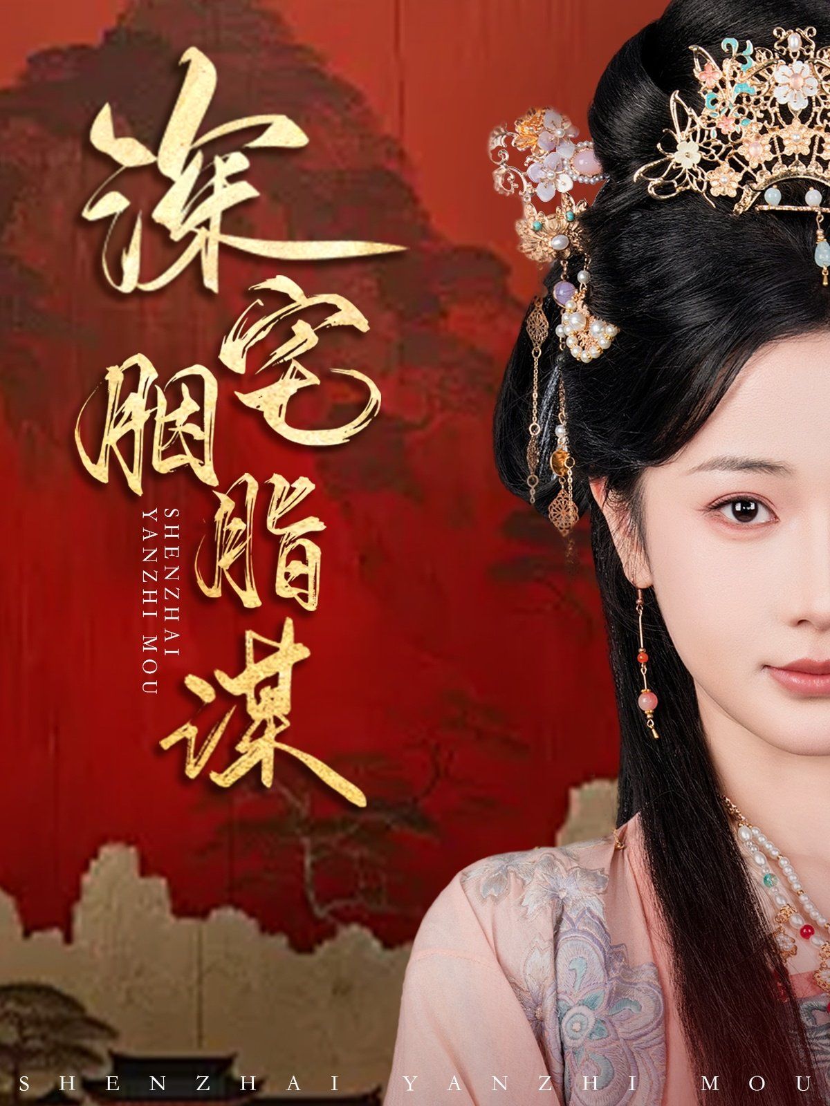 深宅胭脂谋 第41-60集