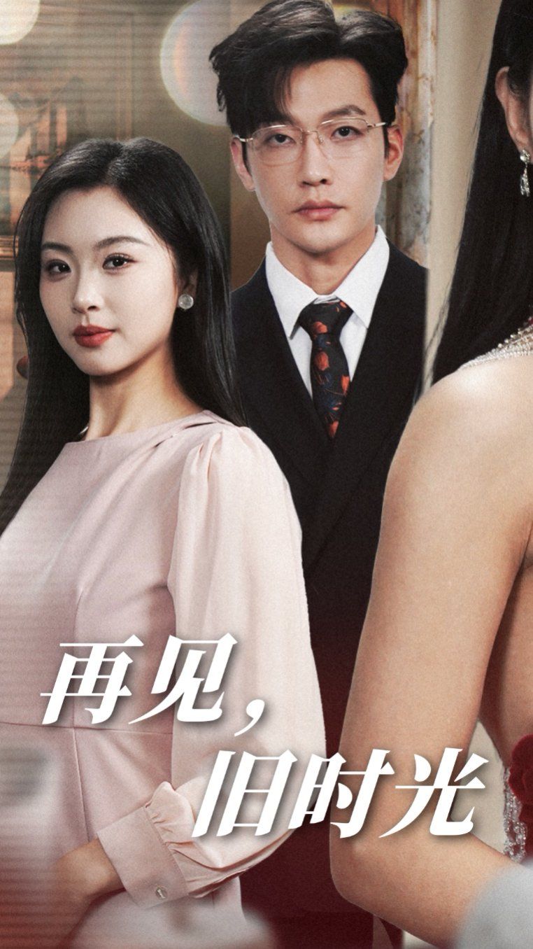再见旧时光 第41-53集完结(大结局)
