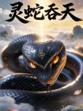 灵蛇吞天(全集)