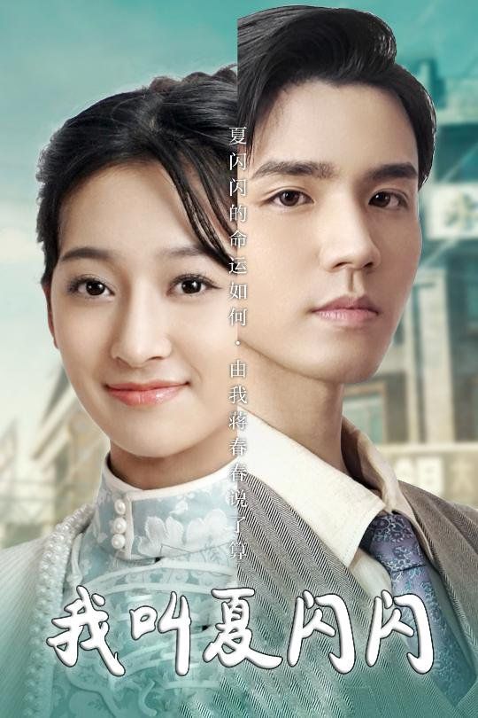 我叫夏闪闪(女主的名字叫夏闪闪) 第81-98集完结(大结局)