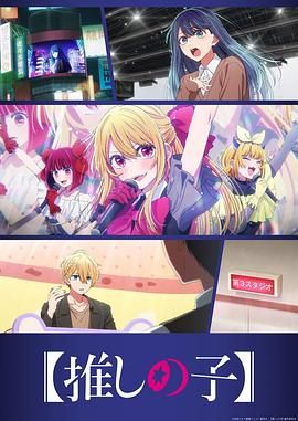 我推的孩子第三季(全集)