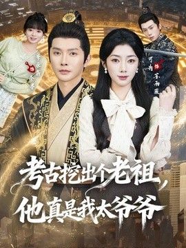 考古挖出个老祖，他真是我太爷爷(全集)