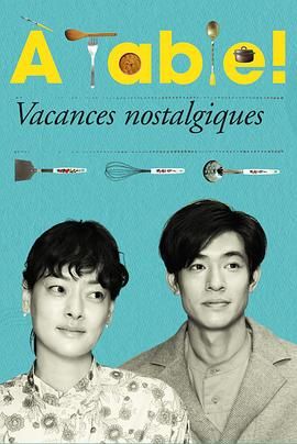 À Table！怀旧的假日 第5集