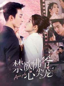 禁欲佛爷心尖宠 第1-20集