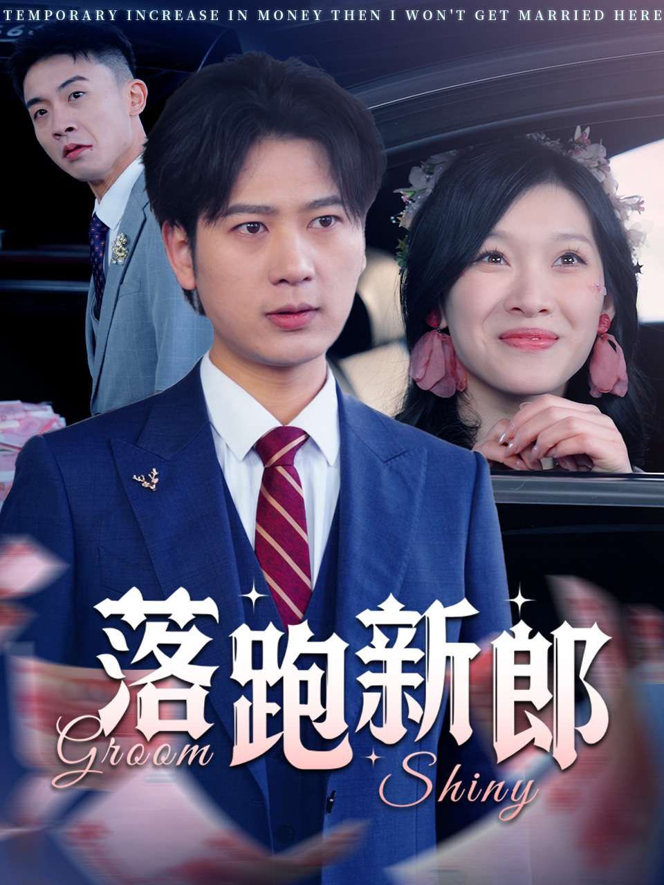 落跑新郎 第1-20集