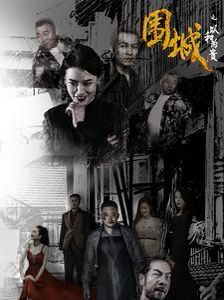 围城之以和为贵 第21-40集