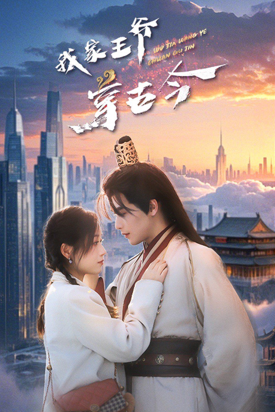 我家王爷穿古今 第1-20集