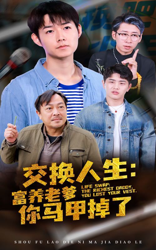 交换人生富养老爹你马甲掉了 第21-40集