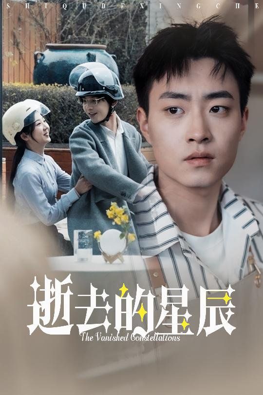 逝去的星辰 第1-20集