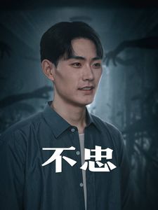 不忠（我本将心向明月） 第21-40集