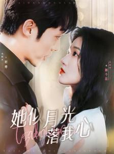 她似月光落我心 第1-20集