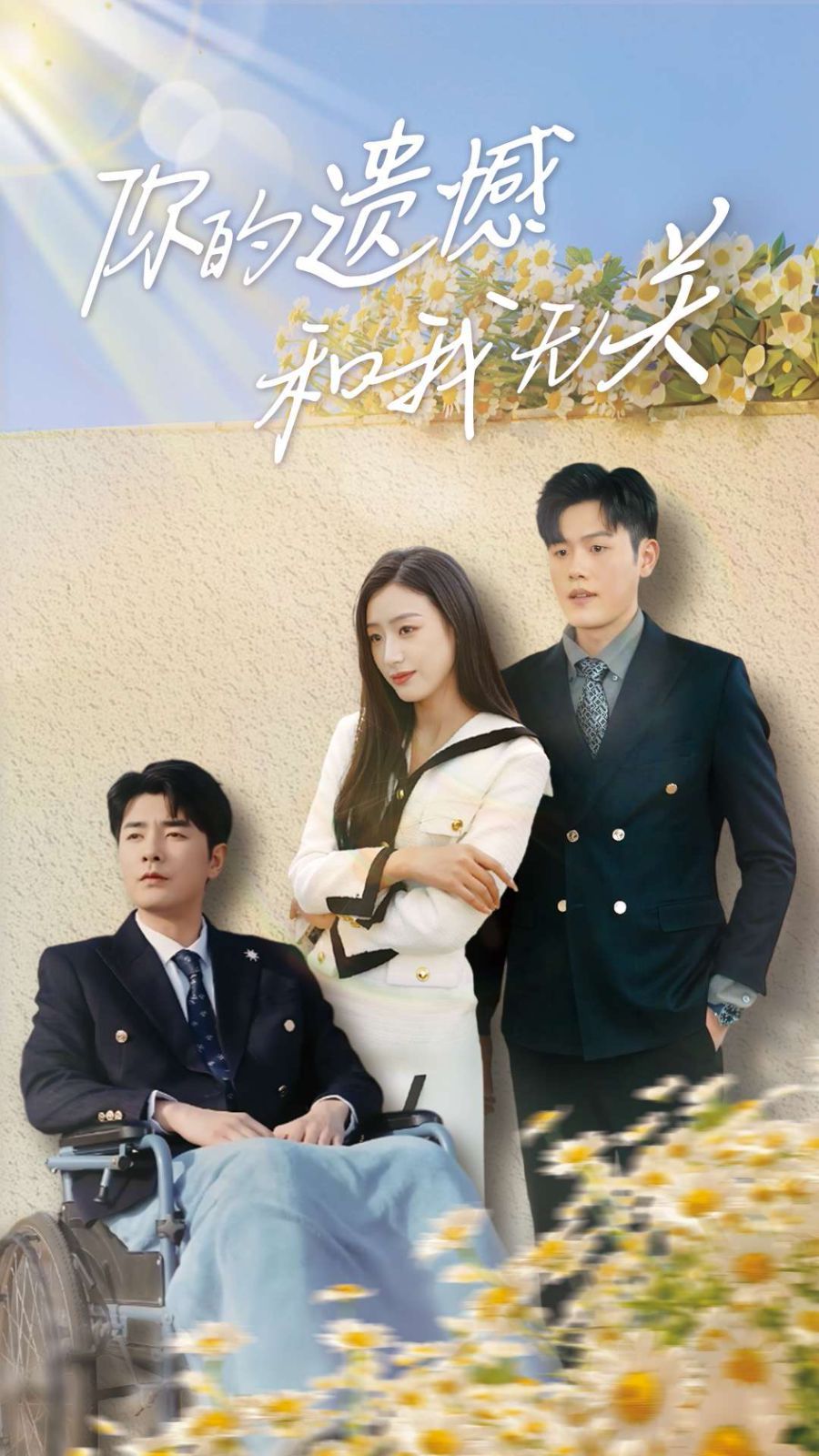 你的遗憾和我无关 全集完结(大结局)