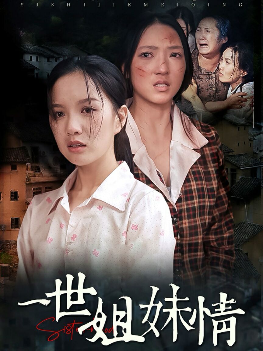 一世姐妹情 第41-69集完结(大结局)