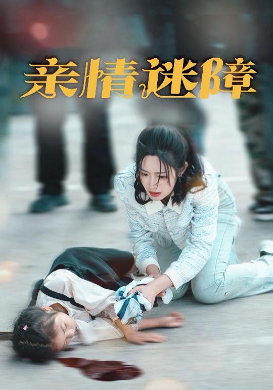 亲情迷障 第41-50集完结(大结局)