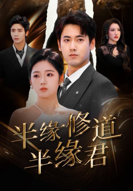 半缘修道半缘君 第1-30集
