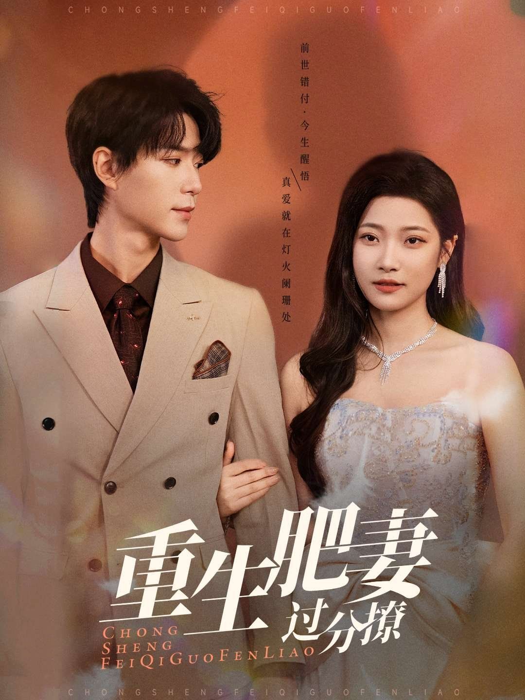 重生肥妻过分撩 第1-20集