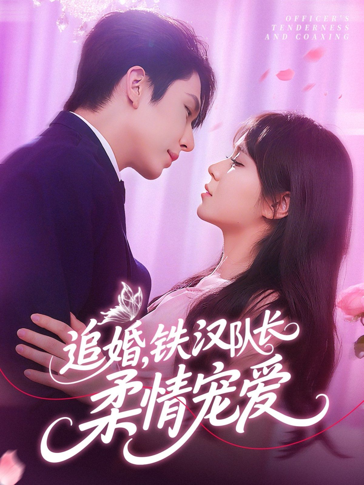 追婚铁汉队长柔情宠爱(全集)