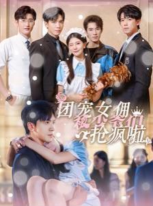 团宠女佣被少爷们抢疯啦 第21-40集