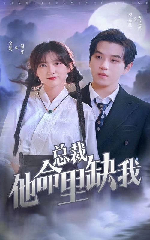 总裁他命里缺我 第1-20集