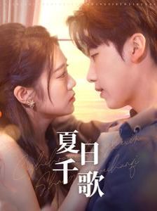 夏日千歌 第61-79集完结(大结局)