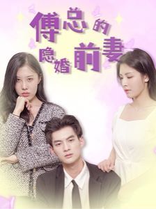 傅总的隐婚前妻 第1-20集