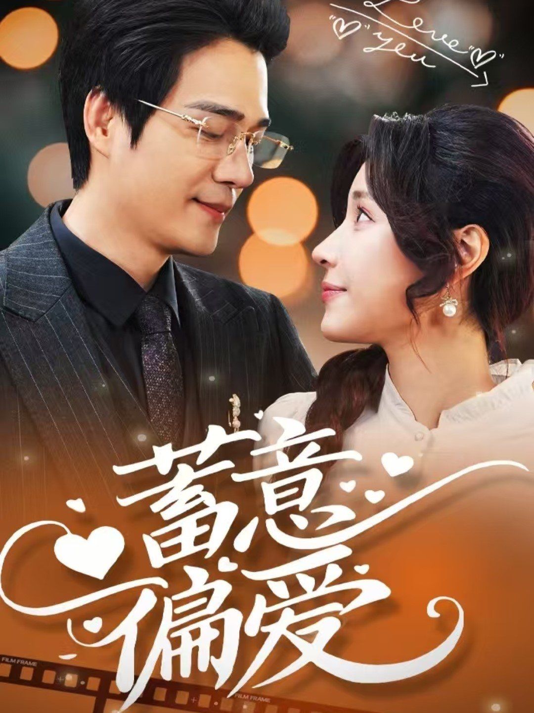 蓄意偏爱 第61-80集完结(大结局)