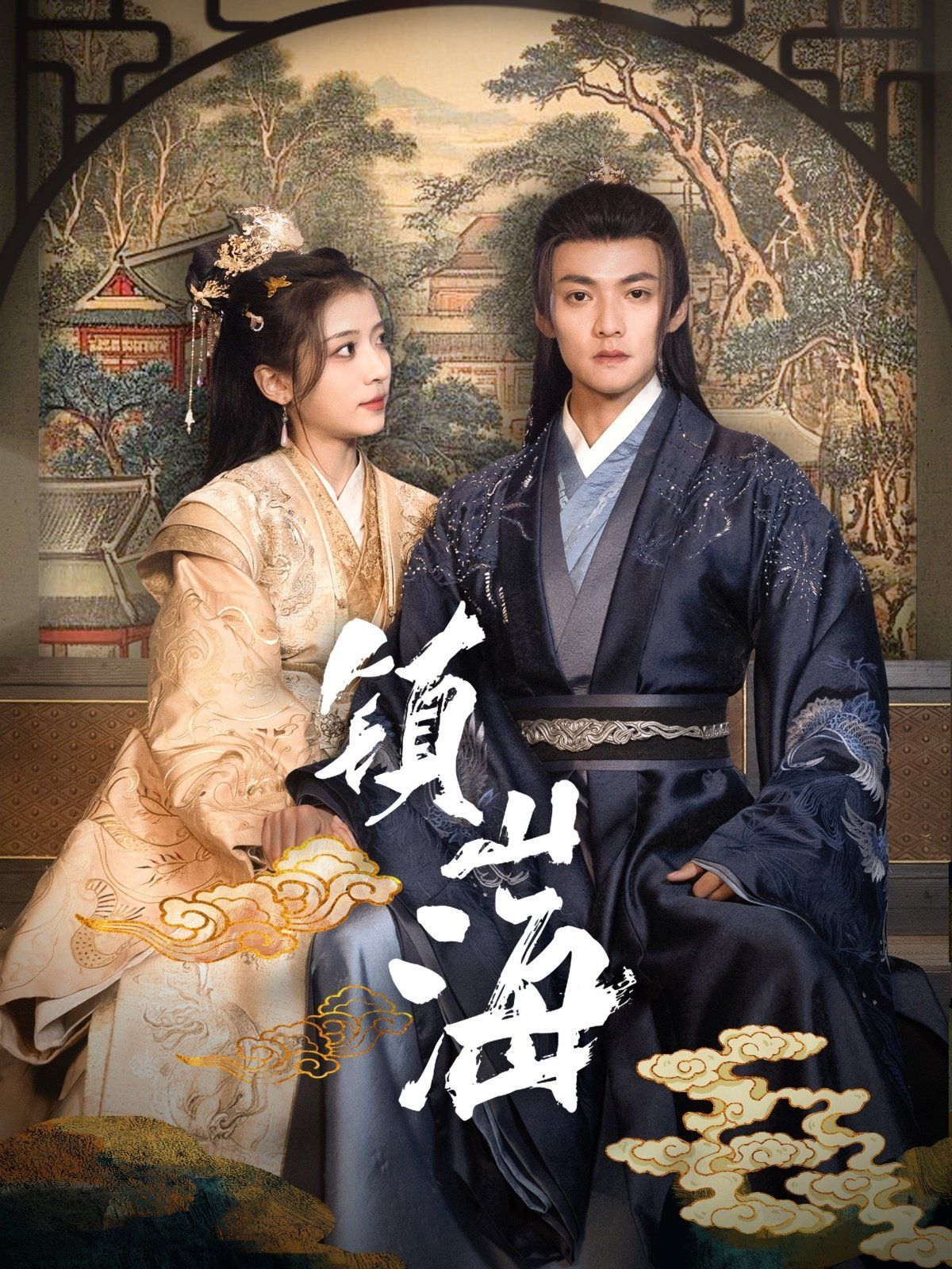 镇山海 第21-40集