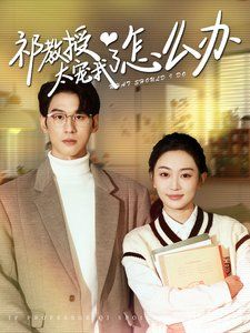 祁教授太宠我了怎么办 第81-94集完结(大结局)