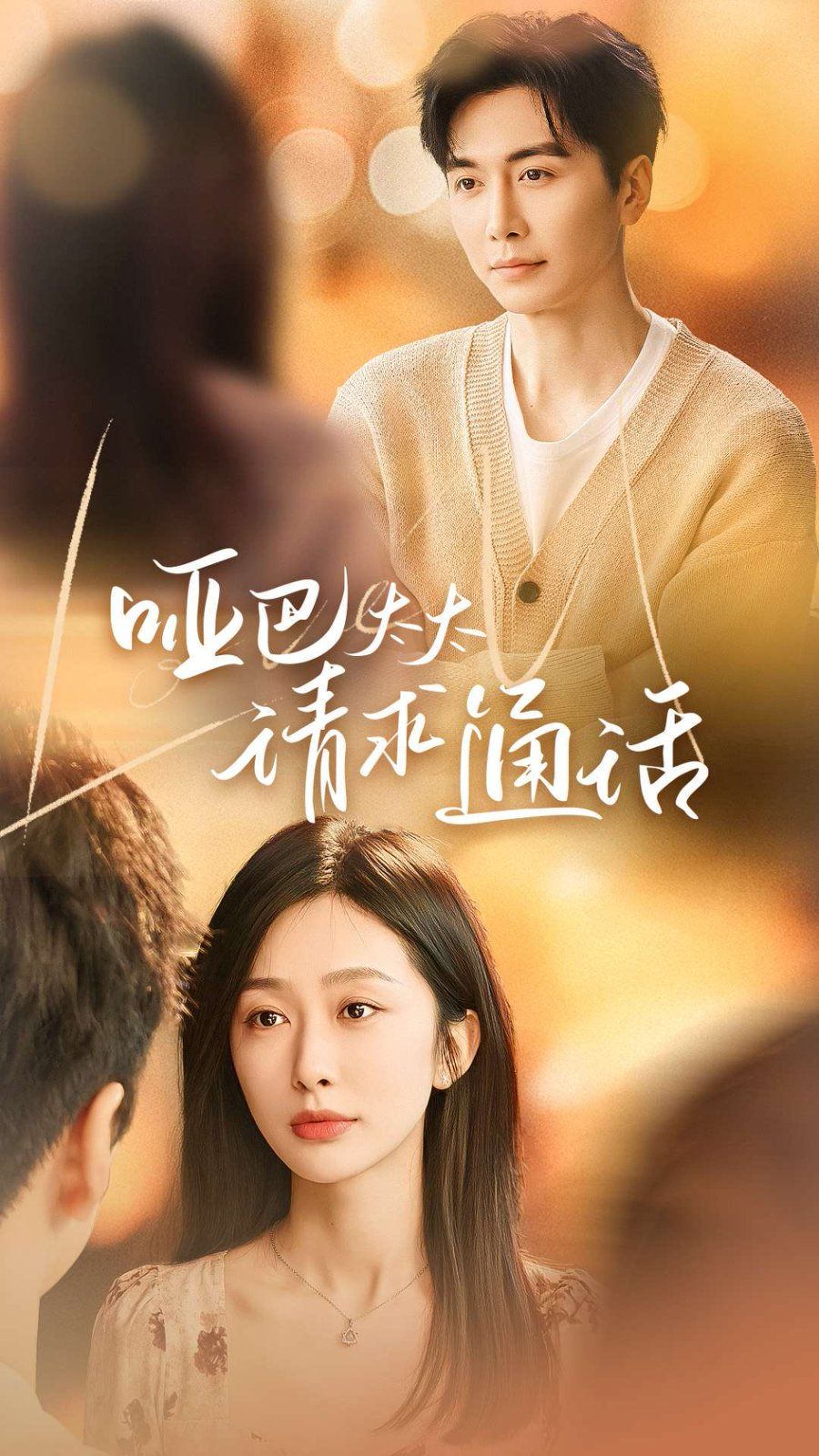 哑巴太太请求通话 第1-20集