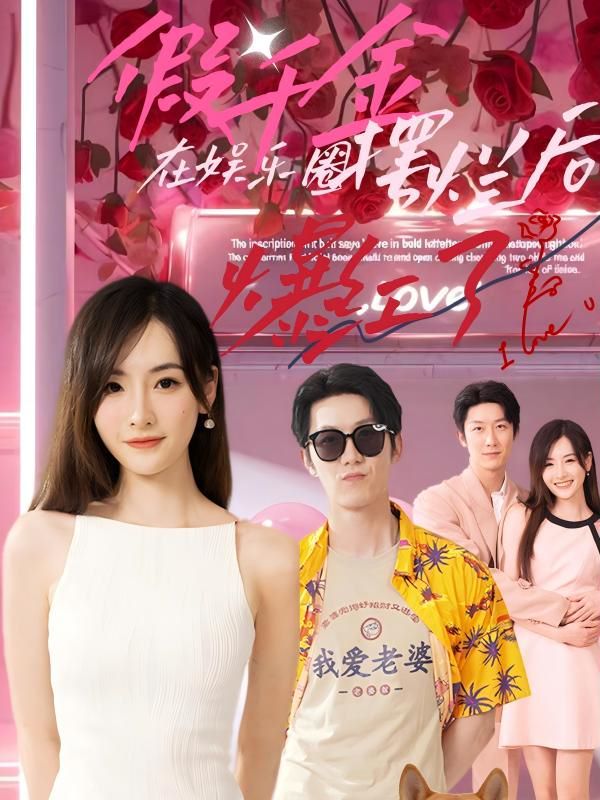 假千金在娱乐圈摆烂后爆红了 第21-40集