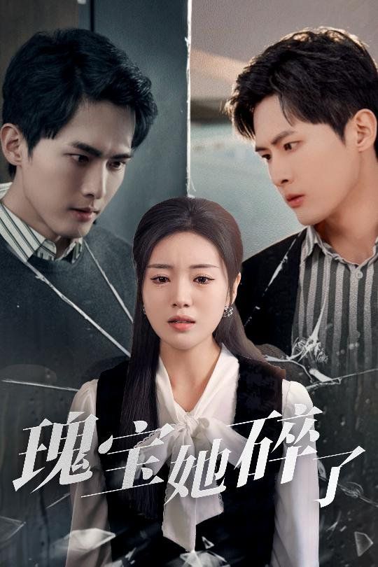 瑰宝她碎了 第1-20集
